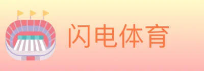 闪电体育 logo